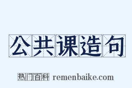 公共课造句是什么意思的图片
